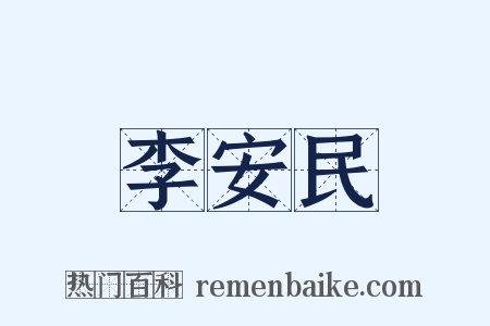 李安民是什么意思的图片